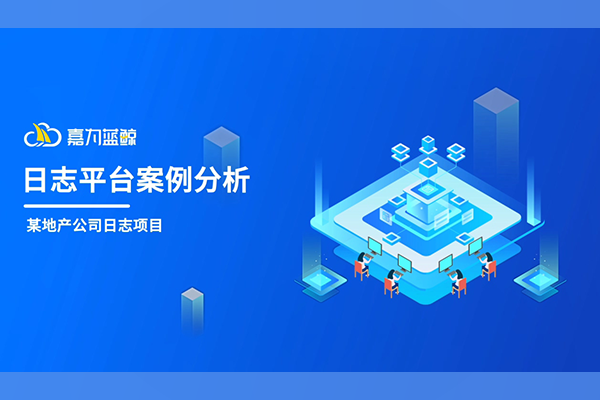 嘉为蓝鲸日志平台案例分享