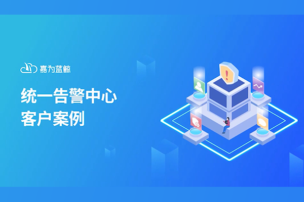 嘉为蓝鲸统一告警中心案例分享