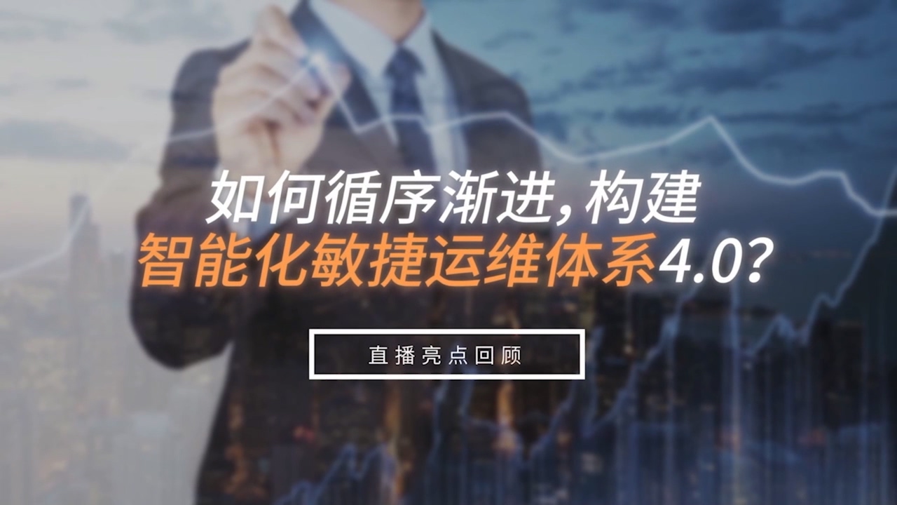 如何循序渐进，构建智能化敏捷运维体系4.0?