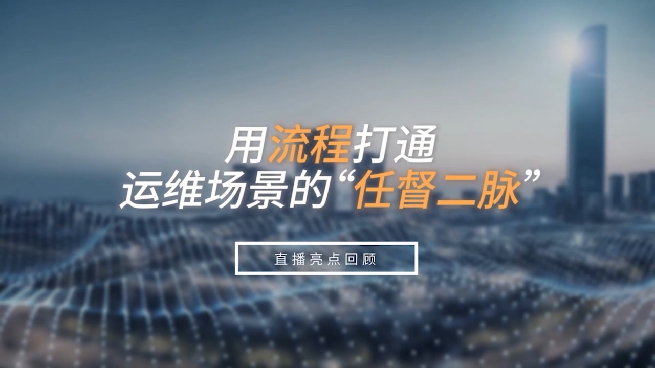用流程打通运维场景的“任督二脉”！