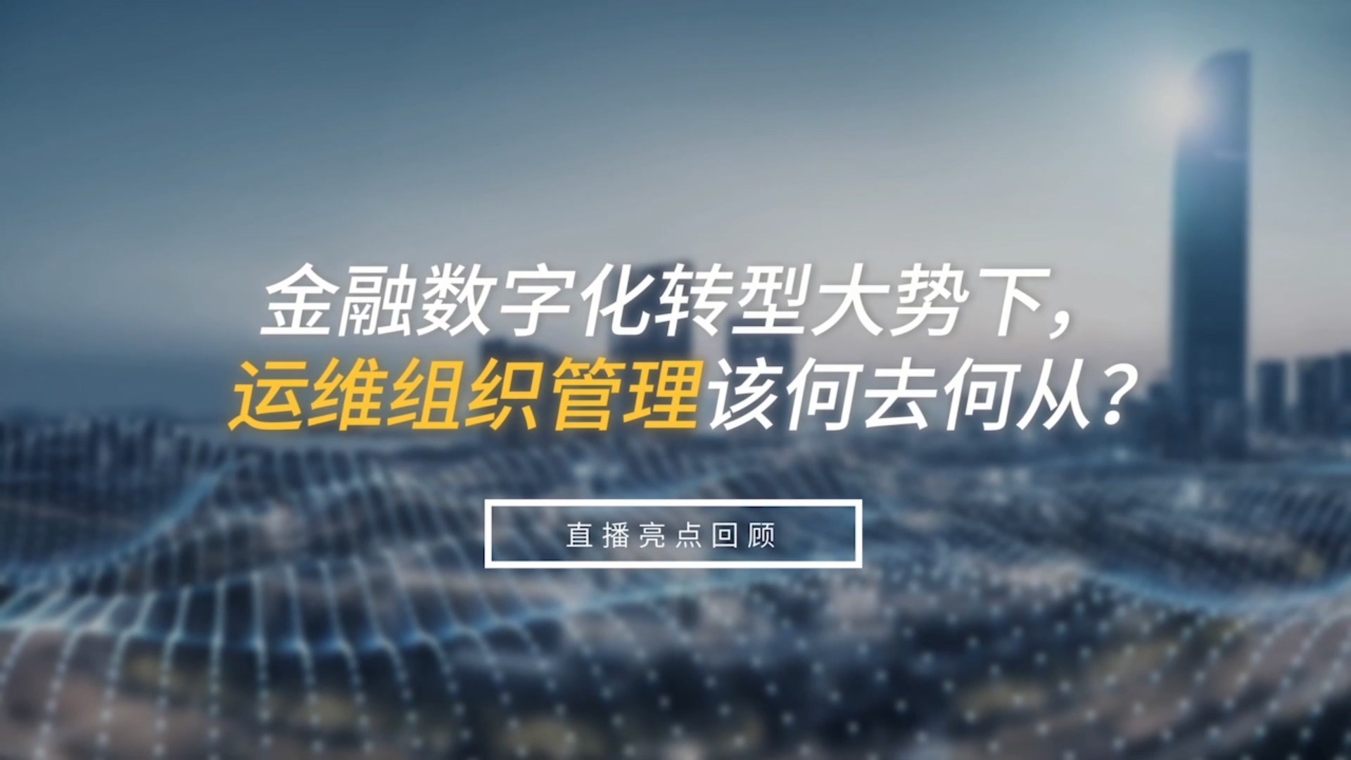 金融数字化转型大势下，运维组织管理该何去何从？